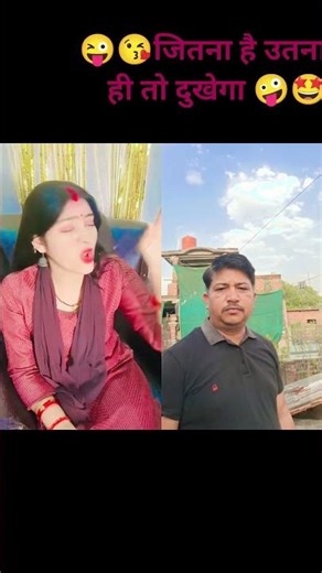 😘😜आधा सर दुख रहा है 🤪😛 #funnyshorts#funny#comedy trending#shorts#youtubeshorts #funnyreel#funnyshort