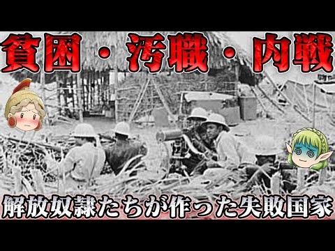 リベリアの近現代史 なぜこうなるのだ…
