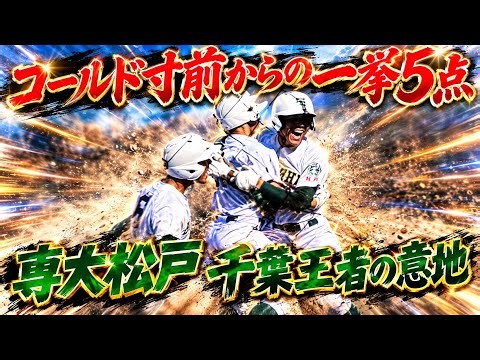 コールド敗退まであと1人からの専大松戸の粘り 7回裏ノーカット2026秋季関東大会 専大松戸VS帝京三