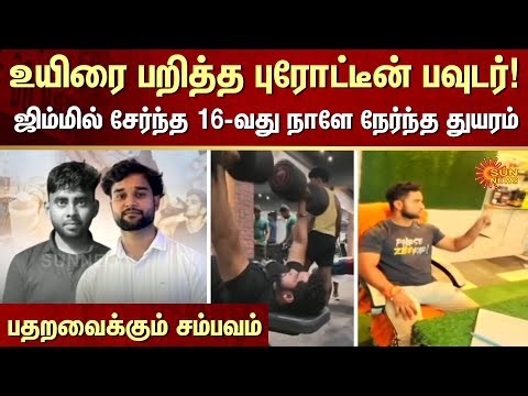Protein powder | Tragedy occurred | 16th day of joining the Gym | Shocking incident | FIR | Sun News