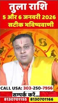 तुला राशि 5 और 6 जनवरी 2026 राशिफल | Tula Rashi Jan 2026 | Libra Horoscope 2026 | by Acharya Vani