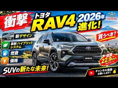 【衝撃】トヨタRAV4が2026年に進化！新デザイン、最新ハイブリッドシステム、価格、燃費を徹底解説。