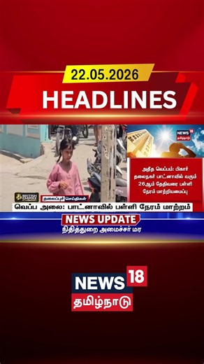 Heatwave | Patna | School Timing Change | Bihar Weather | வெப்ப அலை: பாட்னாவில் பள்ளி நேரம் மாற்றம்