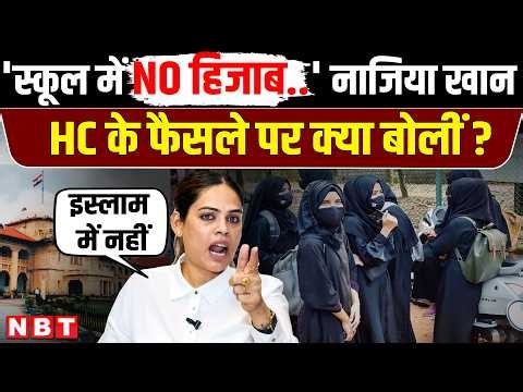 Nazia Elahi Khan On Hijab | Allahabad High Court Hijab Verdict: हिजाब विवाद पर HC का फैसला | NBT