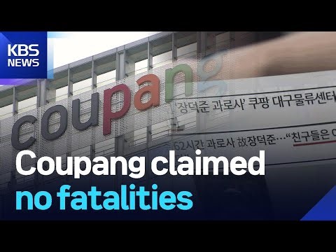 Coupang claimed no fatalities / KBS 2026.01.02.