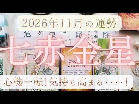 【占い】2026年10月後半～11月！七赤金星さんの運勢｜心機一転！気持ち高まる🌟新しい洋服、身なり整えるとより吉🌟