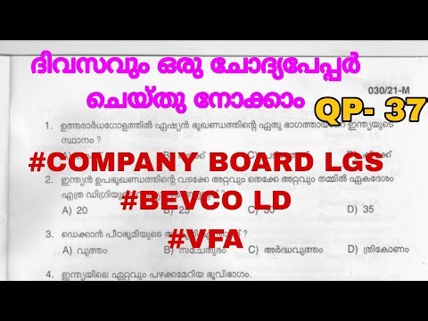 COMPANY BOARD LGS| BEVCO LD |VFA|DAILY QUESTION PAPER|മുൻവർഷ ചോദ്യങ്ങൾ| PREVIOUS QUESTIONS & ANSWERS