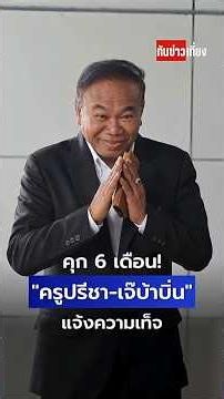 คุก 6 เดือน! "ครูปรีชา-เจ๊บ้าบิ่น" แจ้งความเท็จ | ทันข่าวเที่ยง