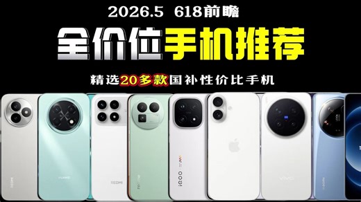 【国补手机盘点】2026年5月性价比手机选购指南！618手机推荐！拍照、游戏、续航手机推荐丨覆盖各价位，小米/荣耀/OPPO/一加/真我/vivo/苹果等品牌