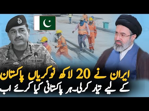 Iran Ready To Produce 20 Lac Jobs For Pakistanis | Good News For Pakistanis Over Job