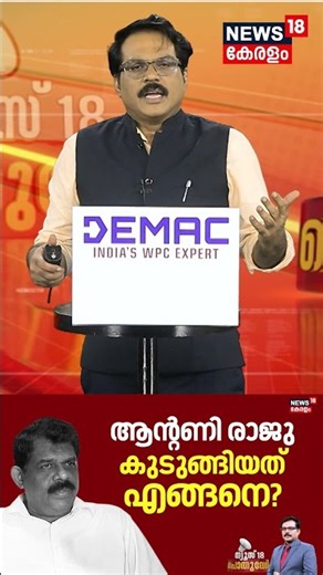 POTHUVEDHI | ആന്റണി രാജു കുടുങ്ങിയത് എങ്ങനെ? | Antony Raju Evidence Tampering Case Verdict | N18S