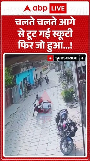 Viral Videos : चलते चलते आगे से टूट गई स्कूटी फिर जो हुआ.. !|#viralvideos #shorts #breakingnews