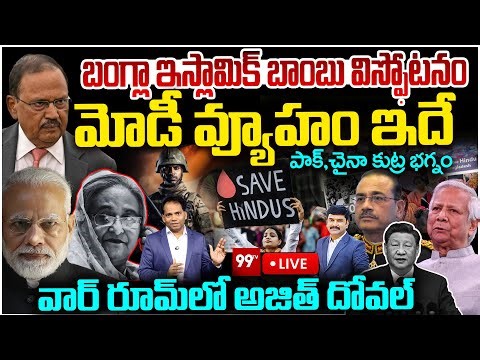 LIVE: Bangladesh Crisis Escalates | Islamist Threat? | Modi–Ajit Doval War Room Strategy | 99TV