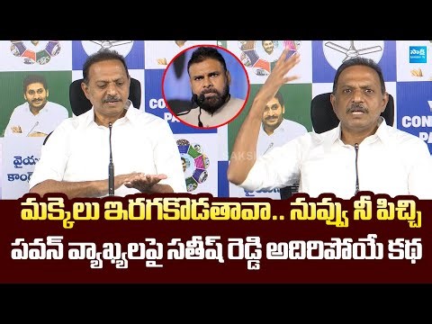 YSRCP Satish Reddy Satrical Story on Deputy CM Pawan Kalyan | ‪@SakshiTVLIVE‬