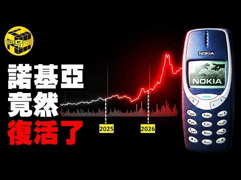 2026最不可思議奇蹟：死透的諾基亞突然爆火了！每年躺賺1000亿，黃仁勛追投10億美金，諾基亞才是決定人類未來的關鍵？這是史上最精彩的復仇大戲 [She's Xiaowu 小烏]