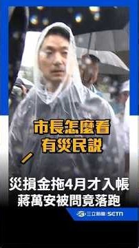 6月淹水災損金拖4個月才入帳 蔣萬安被問竟直接轉身落跑！｜三立新聞網 SETN.com
