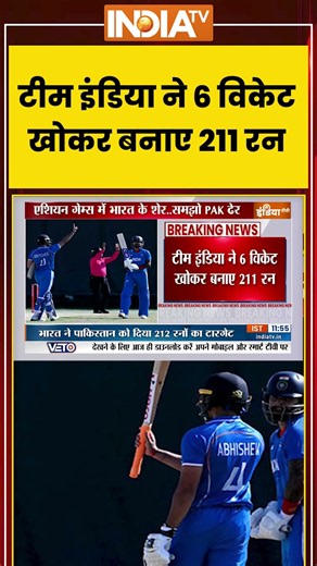 India Vs Pakistan | टीम इंडिया ने 6 विकेट खोकर बनाए 211 रन #asiangames2026 #cricket #ytshorts #viral