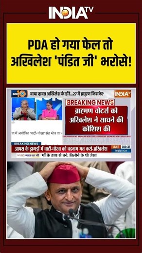Brahman Samaj | BJP | Akhilesh Yadav Dinner Party | PDA हो गया फेल तो अखिलेश 'पंडित जी' भरोसे!