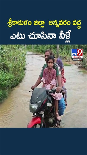 Rain : శ్రీకాకుళం జిల్లా అన్నవరం వద్ద ఎటు చూసినా నీళ్లే - TV9