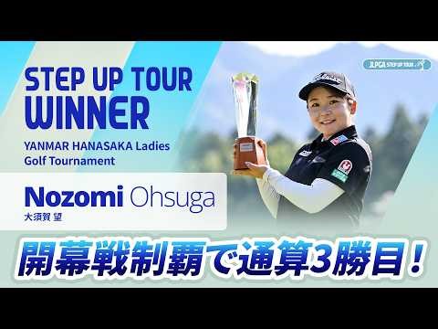 【ハイライト】YANMAR HANASAKA Ladies Golf Tournament｜2026 ステップ・アップ・ツアー