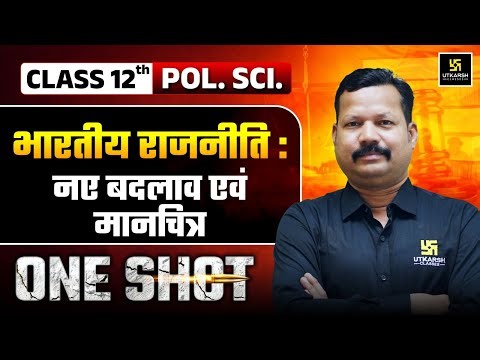 Recent Developments in Indian Politics in One Shot | RBSE Class 12 Pol Science Ch 8 | Dr. Suresh Sir