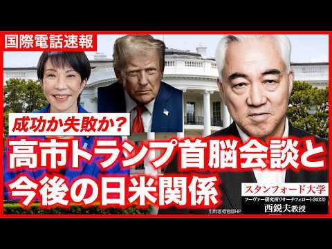 日米首脳会談と今後の日米関係を解説｜スタンフォード大学フーヴァー研究所リサーチフェロー（1977-2023）西鋭夫教授