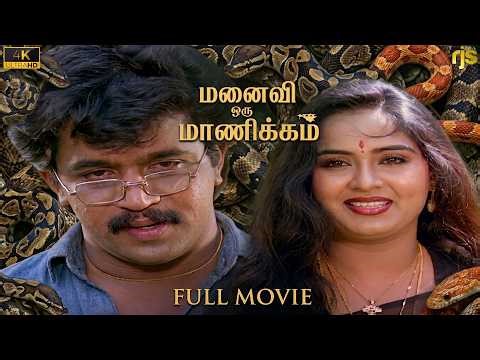 மனைவி ஒரு மாணிக்கம் Tamil Full Movie HD | Manaivi Oru Manickam Movie | Arjun | Radha | Mukesh #4K HD