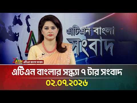 এটিএন বাংলার সন্ধ্যা ৭ টার সংবাদ | 02.07.2026 | Today News | Ajker News | BD News | ATN Bangla News
