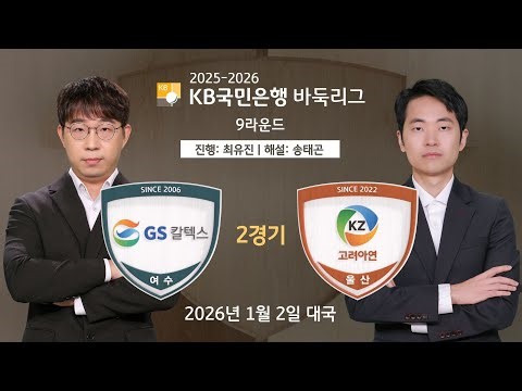 2026/01/02: GS칼텍스 vs 고려아연ㅣ2025-2026 KB국민은행 바둑리그 9R 2G