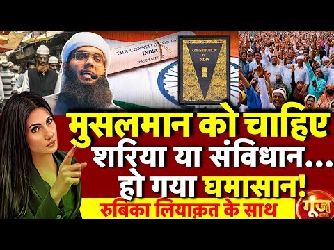 Goonj with Rubika Liyaquat : Sharia Law vs Constitution | Mufti Shamail Nadwi | Muslim | Islam