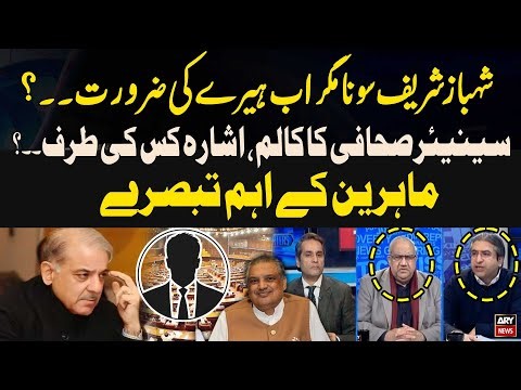 Senior Journalist’s Column: What’s the Hint? | Chaudhry Ghulam Hussain & Hassan Ayub Analysis