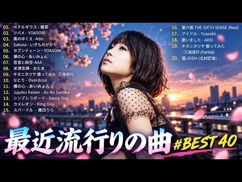【2026年最新版】J POP人気曲メドレー 🍥邦楽 ランキング 最新 2026 🍥 2026ヒット曲メドレー ✨ あいみょん、Eve、米津玄師、Ado、Aimer、Vaundy、YOASOBI