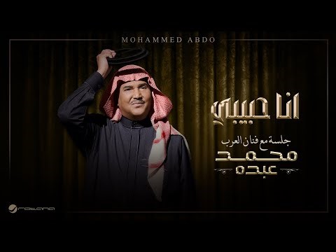 Mohammed Abdo - Ana Habiby | Jalsa Maa Fanan Al Arab 2026 | محمد عبده - انا حبيبي