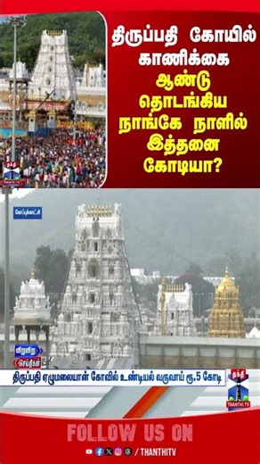 Tirupati | Donation | thanthitv