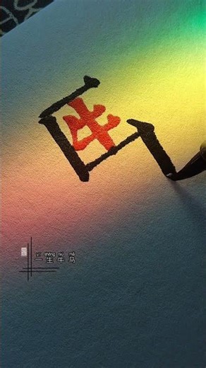 Year-end summary#Writing is a way of life#Daqi Song Typeface#The Bai young Intangible Cult