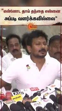 "என்னோட தாய் தந்தை என்னை அப்படி வளர்க்கவில்லை" | Udhayanidhi Stalin Speech | Sun News