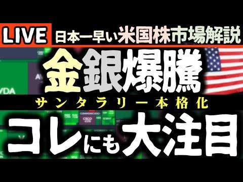 【速報】爆騰ニュース続々！金・銀も史上最高にヤバい！💰✨ 米国株は「サンタラリー」本格化！？【米国株で朝活投資】日本一早い米国株市場解説 朝5:15～