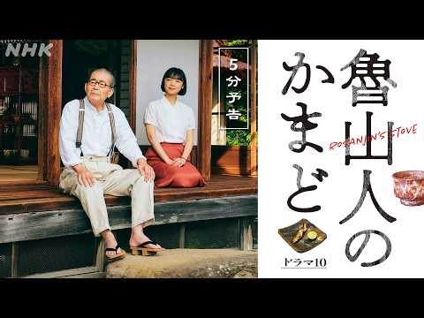 3/31(火)スタート！ドラマ10【魯山人のかまど】食と美の巨人、北大路魯山人の物語 | 藤竜也、古川琴音 出演 | NHK