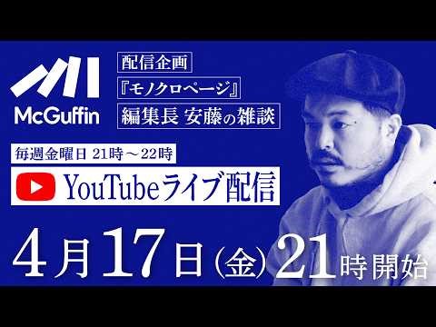 【若者と自動車】編集長の雑談配信『モノクロページ』11/28