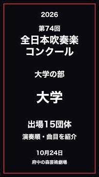 第74回全日本吹奏楽コンクール【大学の部】15団体の演奏順・課題曲・自由曲