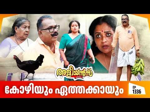 Aliyans - 1336 | കോഴിയും ഏത്തക്കായും | Latest episode | Malayalam Comedy | Sitcom