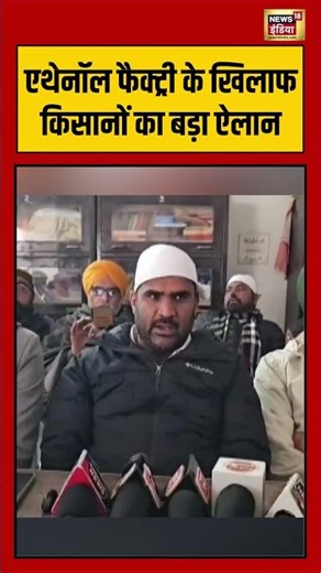 एथेनॉल फैक्ट्री के खिलाफ किसानों का बड़ा ऐलान #hanumangarh #farmersprotest #viralnews #shorts