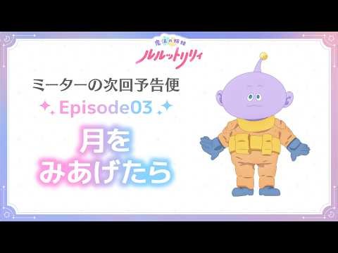 TVアニメ『魔法の姉妹ルルットリリィ』ミーターの次回予告便 Episode03 ｜ 4月5日(日)よりTOKYO MXほかにて放送中