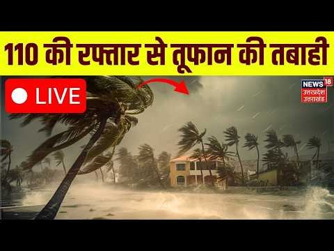 Weather Update Live: कई राज्यों में तबाही मचा रहा है तूफान! | IMD Alert | Rain | Cyclone |Storm live