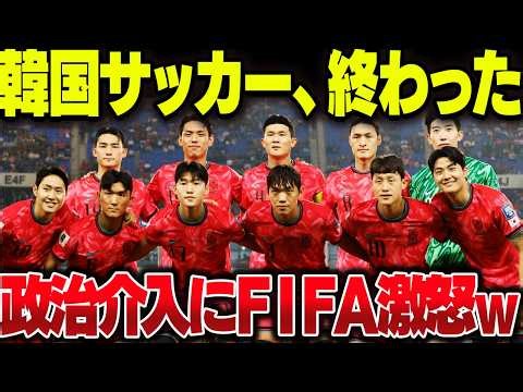 日本との実力差に震える韓国サッカー、FIFAから介入されてしまうｗｗｗ【ゆっくり解説】