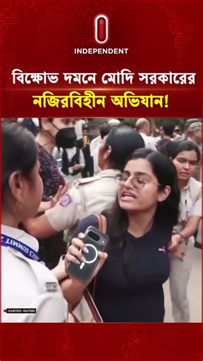 বিক্ষোভ দমনে মোদি সরকারের নজিরবিহীন অভিযান! | Independent TV