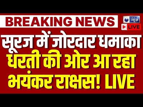 NASA Solar Storm Alert Live: सूरज का सबसे खौफनाक वार, क्या धरती सुरक्षित है? | Solar Flares | Space
