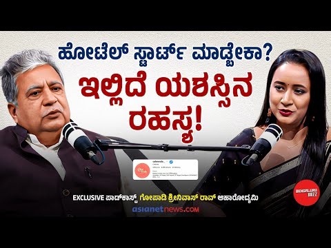 ಯಾರೂ ಹೇಳಿಕೊಡದ ಫುಡ್‌ ಉದ್ಯಮದ ರಹಸ್ಯಗಳು! | Gopadi Srinivasa Rao Podcast With Bhavana Nagaiah