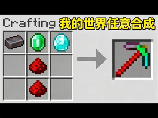 【中配】我的世界，但你可以合成任意物品 - Wisp