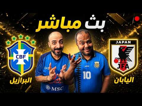 بث مباشر 🔴 البرازيل 🇧🇷 واليابان 🇯🇵 كأس العالم 2026